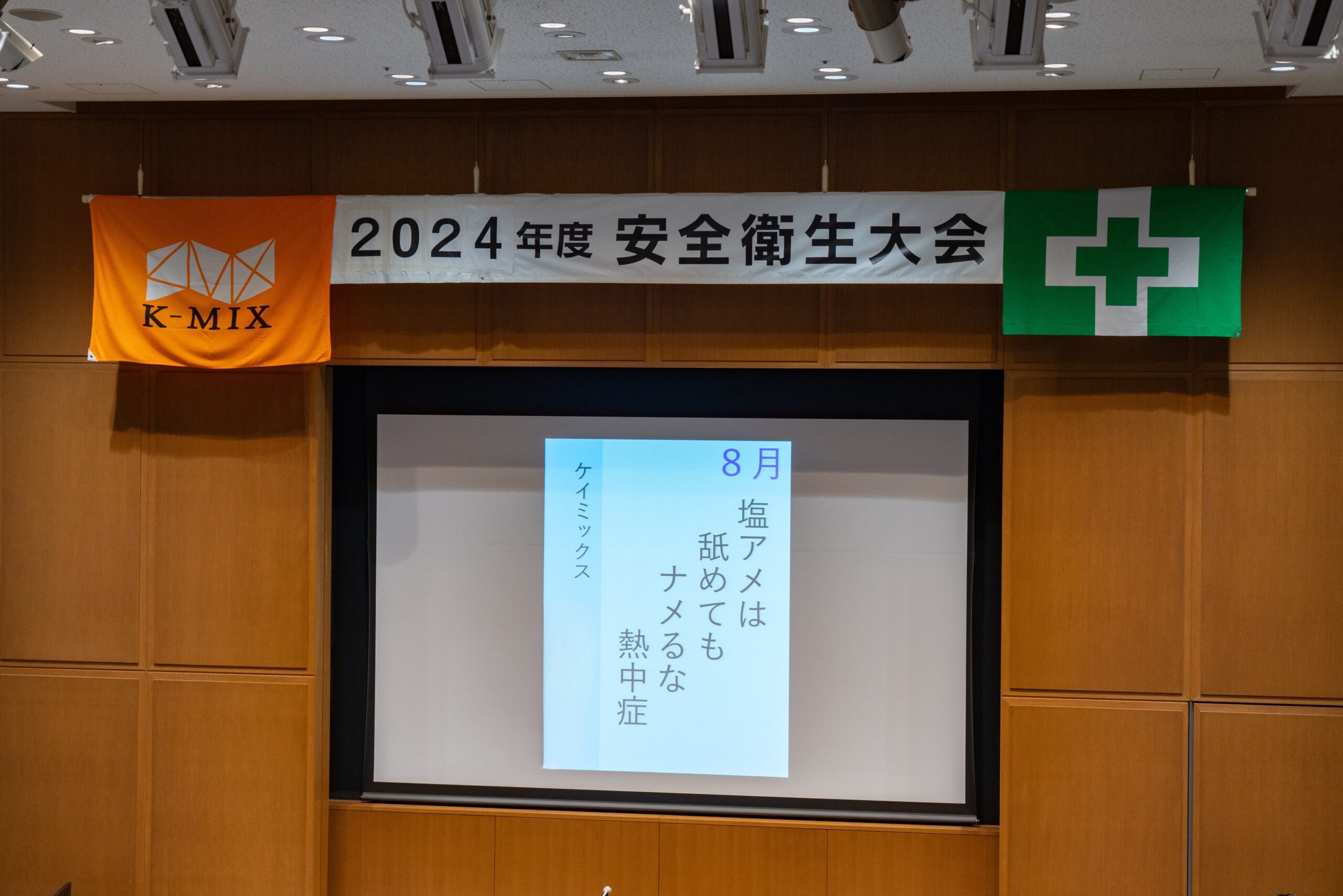 ケイミックスホールディングスグループ２０２４年度安全衛生大会を開催しました