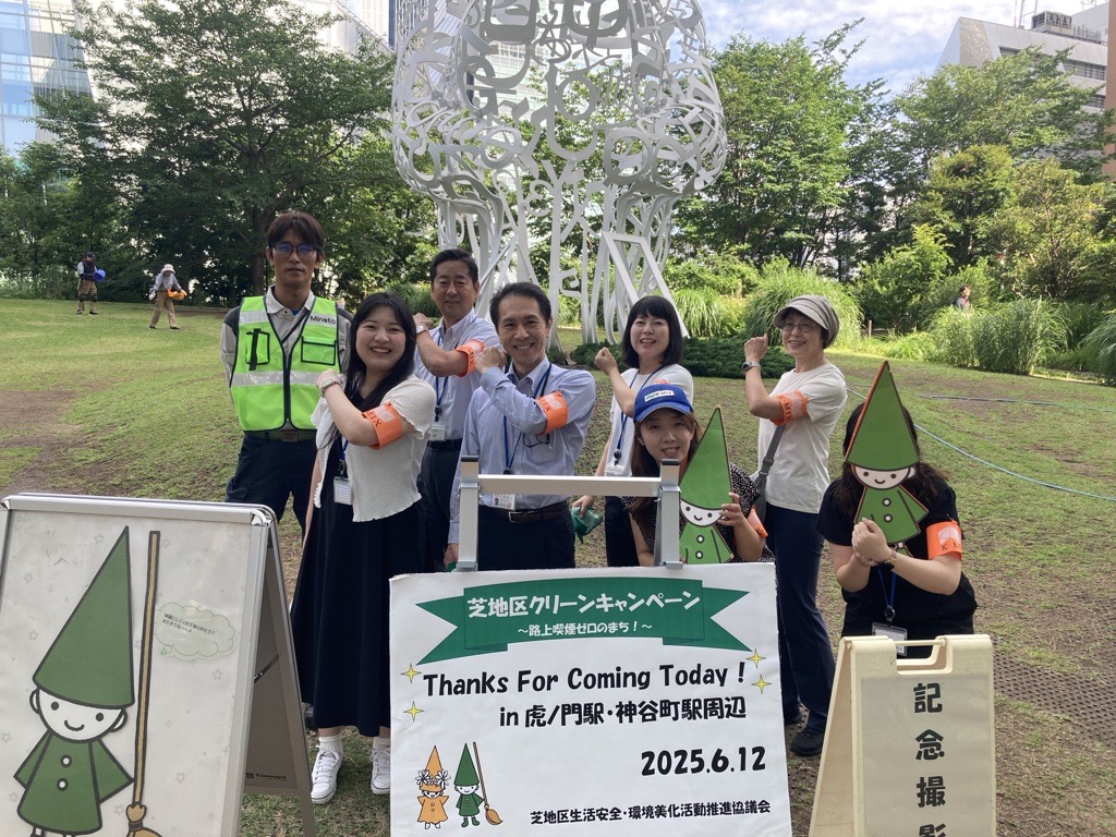 芝地区クリーンキャンペーンに参加しました（２０２５・夏）